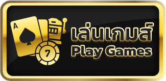 เข้าเล่นเกม คาสิโน สล็อต กีฬา หวย